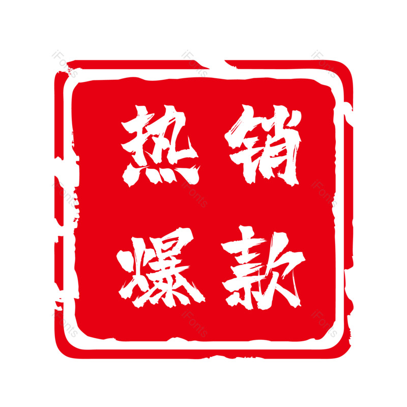标签图片,618元素,大促PNG,爆款免抠素材